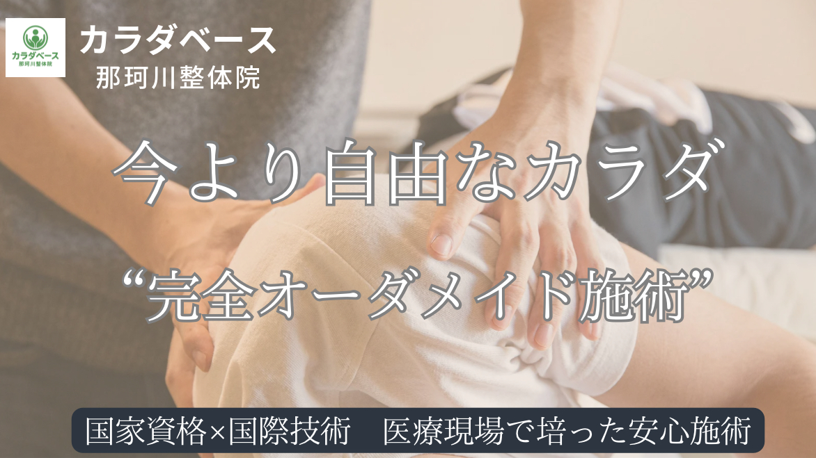 カラダベース那珂川整体院