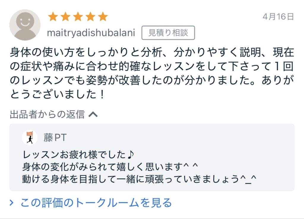 理学療法士のオンラインレッスンを受けられたお客様の口コミ評価（ココナラ）
