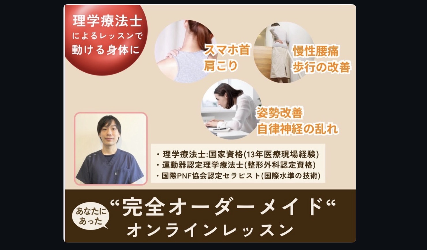 理学療法士のココナラオンラインレッスン