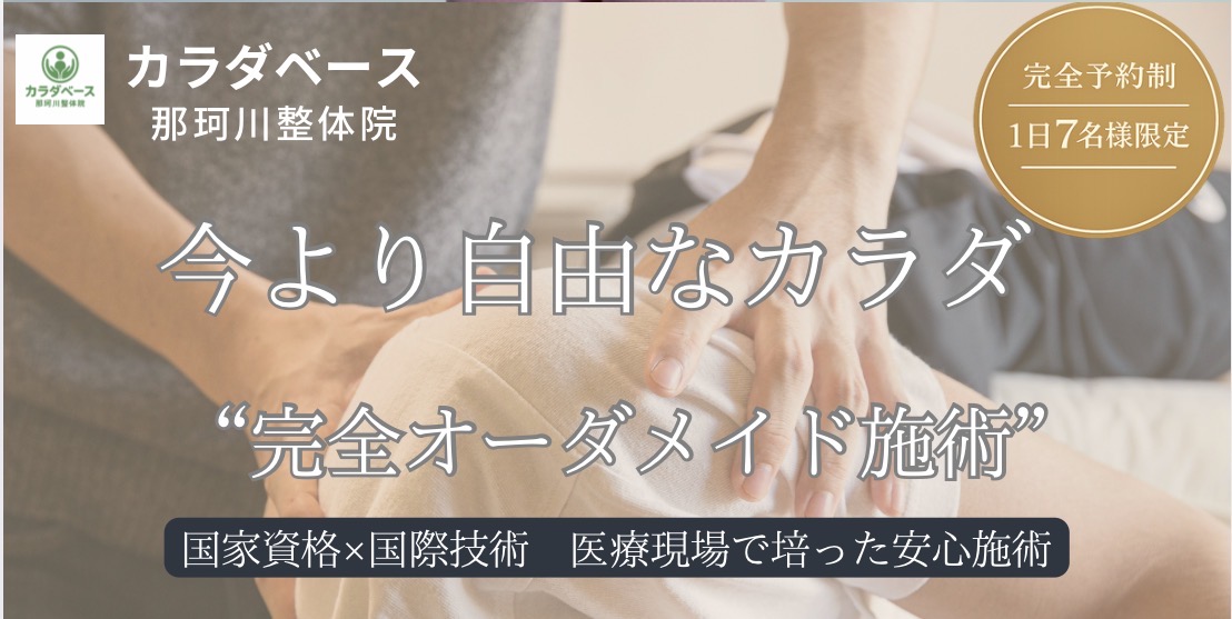 カラダベース那珂川整体院