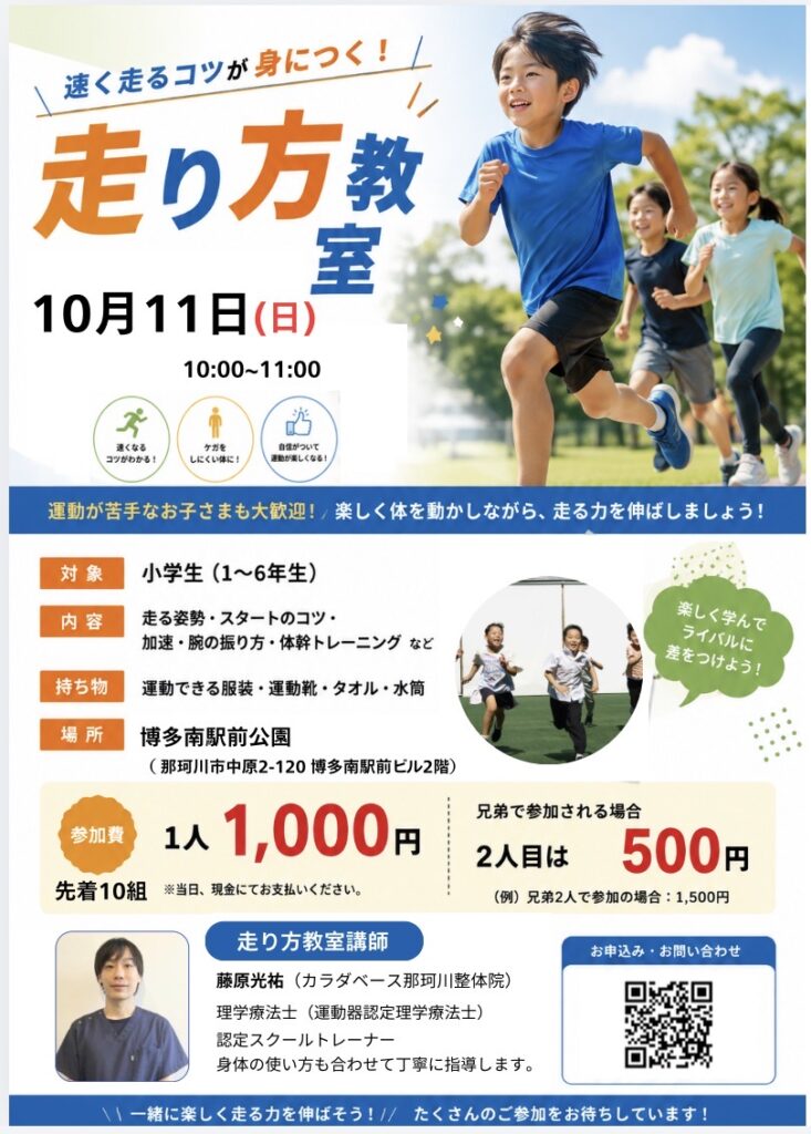 【那珂川/春日市】走り方教室